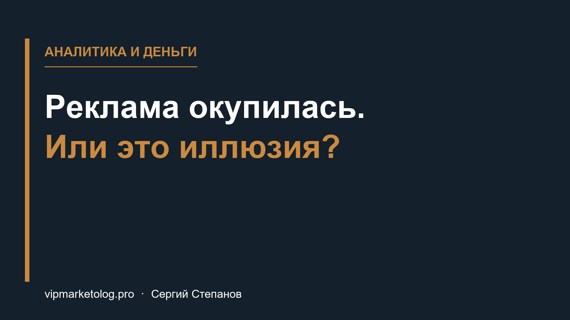 Реклама окупилась. Или это иллюзия?