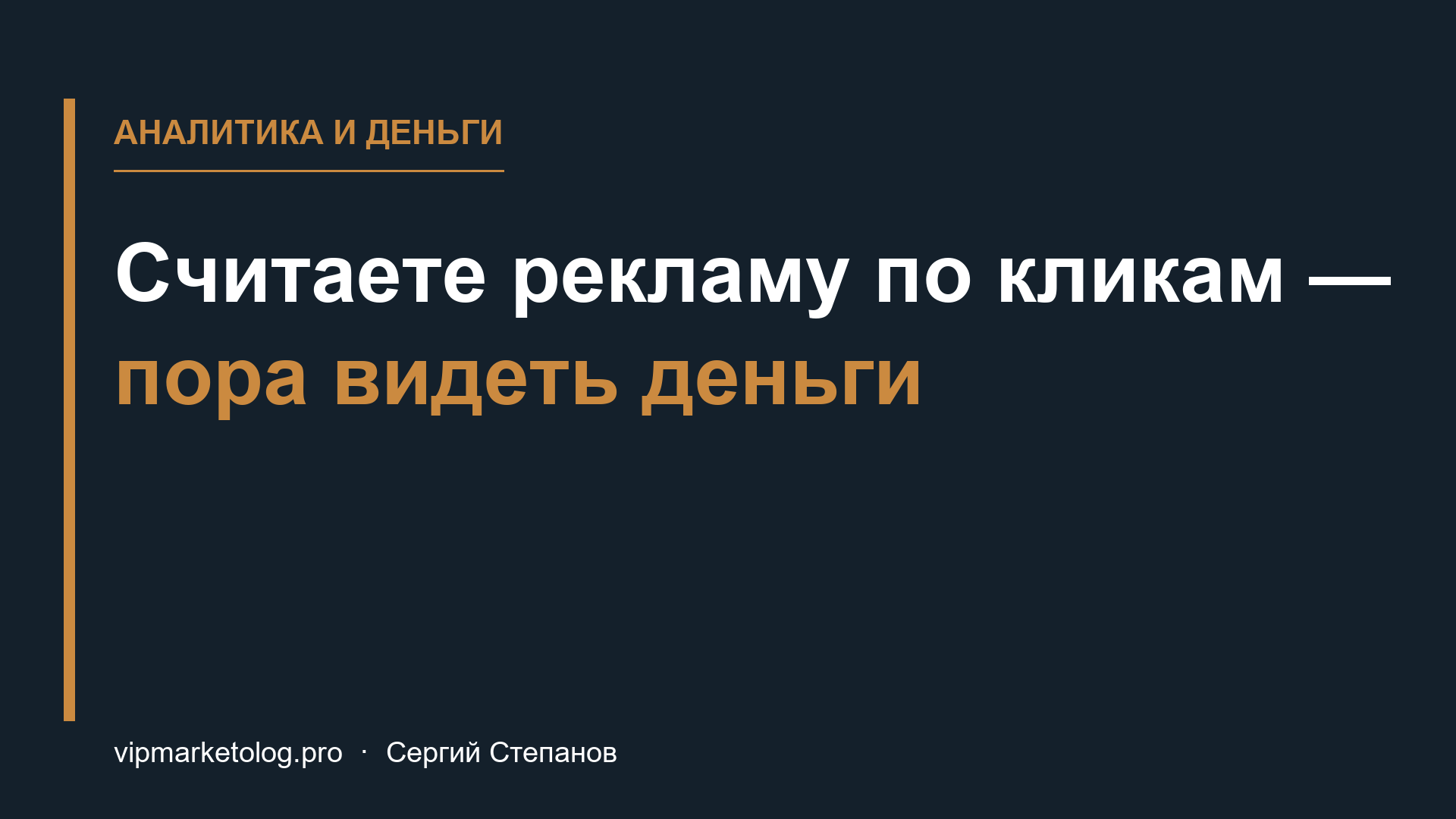 Считаете рекламу по кликам — пора видеть деньги