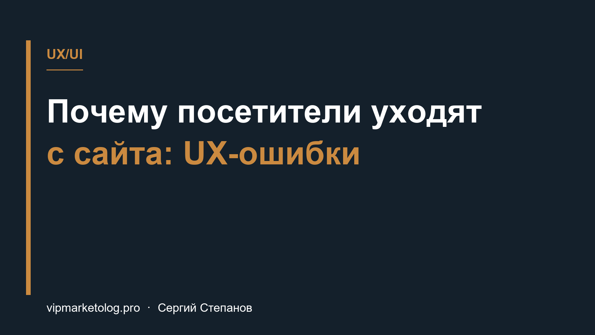Почему посетители уходят с сайта: UX-ошибки