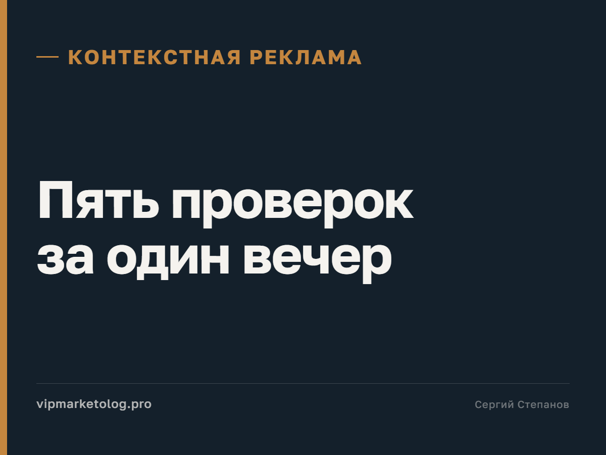 Пять проверок за один вечер