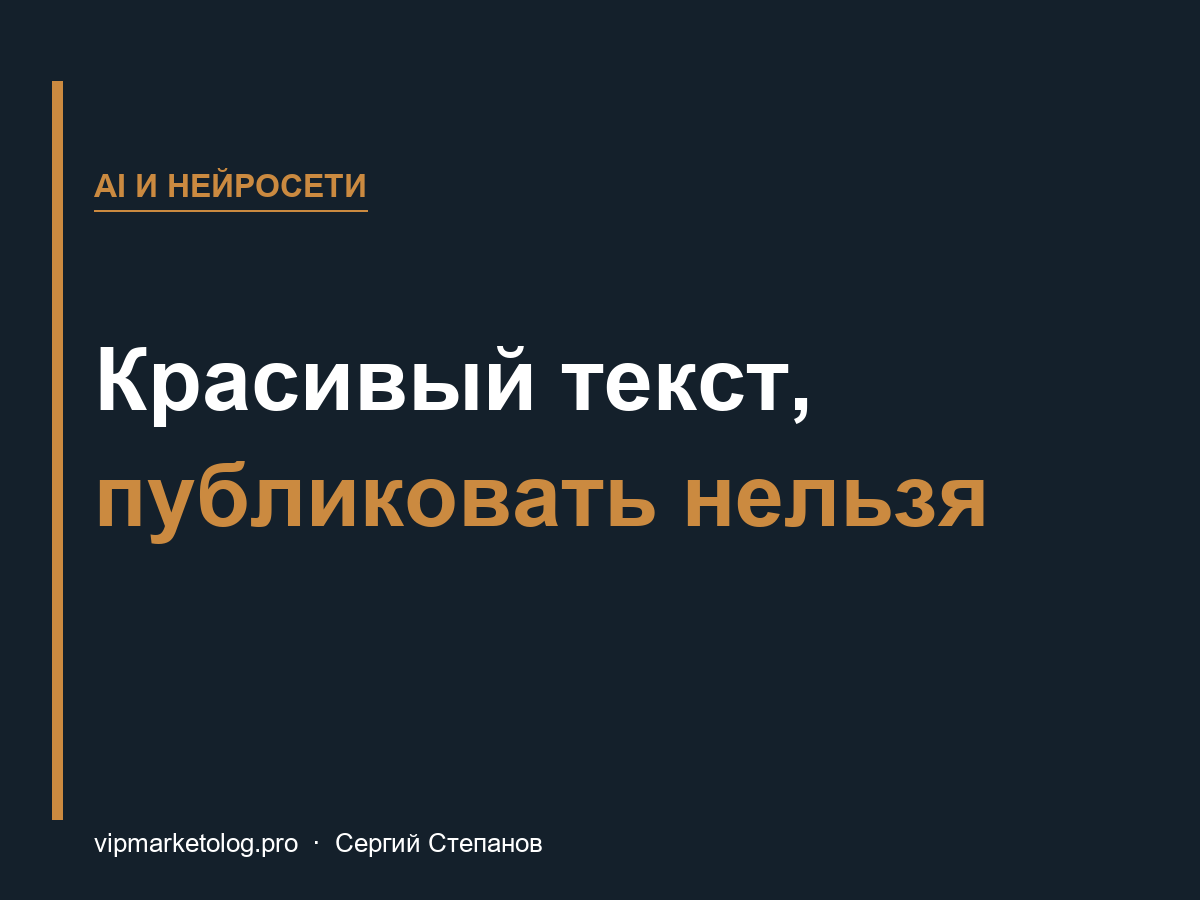 Написано красиво, публиковать нельзя