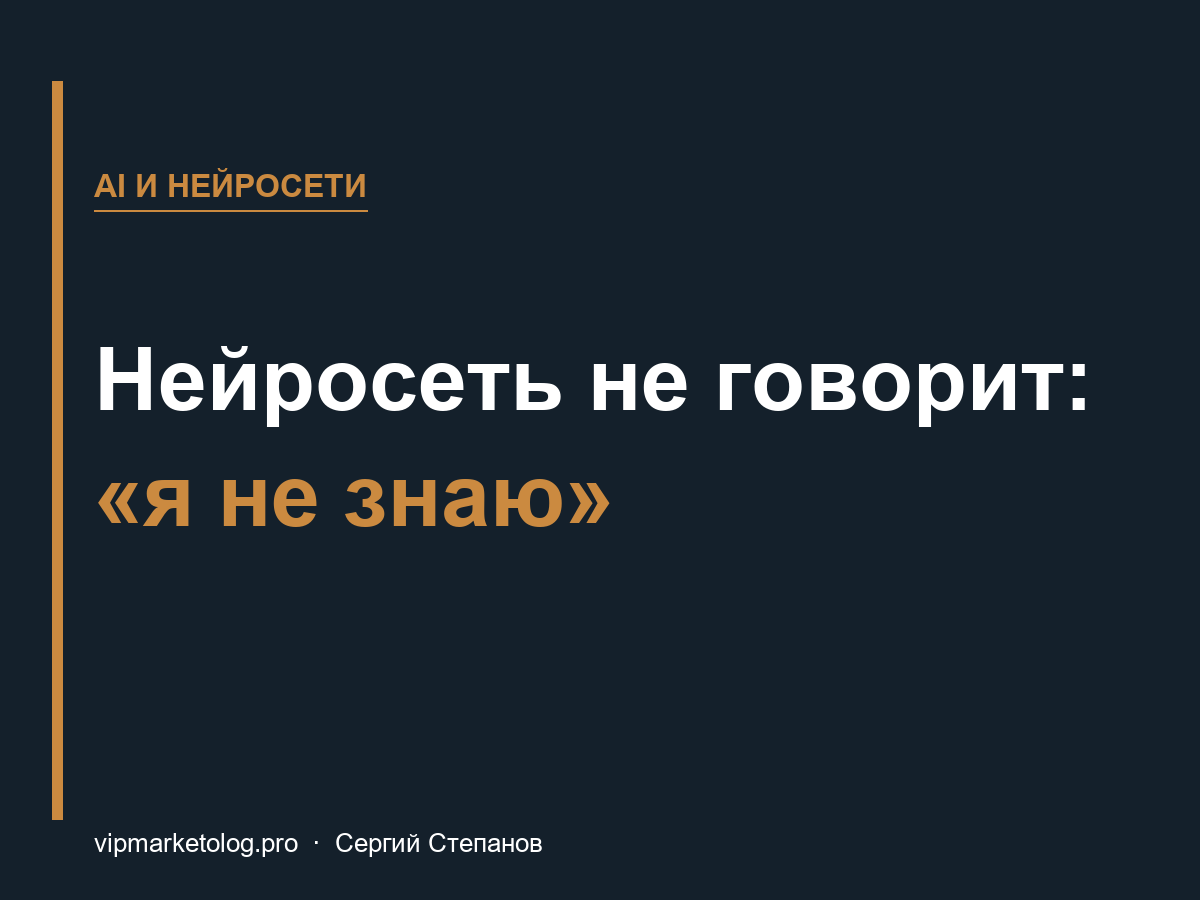 Нейросеть не говорит «я не знаю»