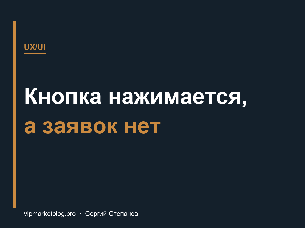 Кнопка нажимается, а заявок нет